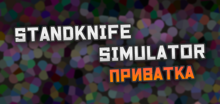 Приватка StandKnife Simulator в Standoff 2