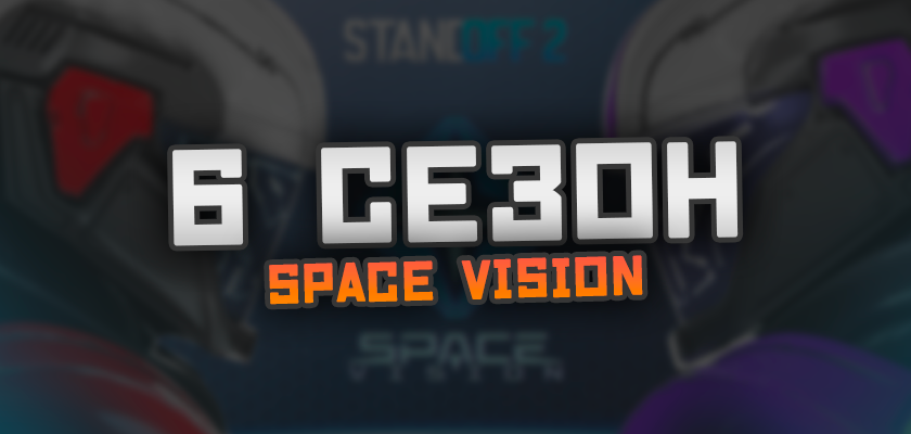 Space Vision Стандофф 2